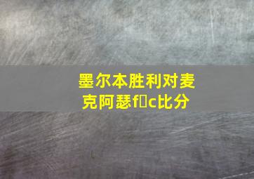 墨尔本胜利对麦克阿瑟f c比分